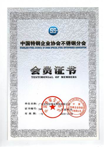 中國（guó）特（tè）鋼企業協會不鏽鋼分會會員證書2