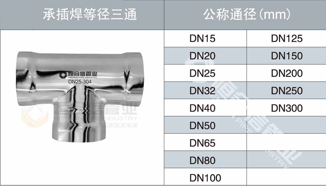 承插焊等徑三（sān）通參數1